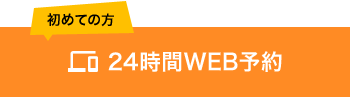 初めての方 24時間WEB予約