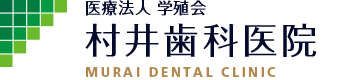 医療法人 学殖会 村井歯科医院