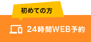 初めての方 24時間WEB予約