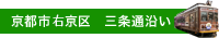 京都市右京区 三条通沿い