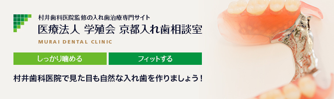 京都入れ歯相談室