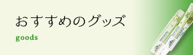 おすすめのグッズ