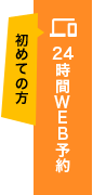 初めての方 24時間WEB予約