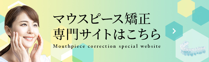 マウスピース矯正専門サイト